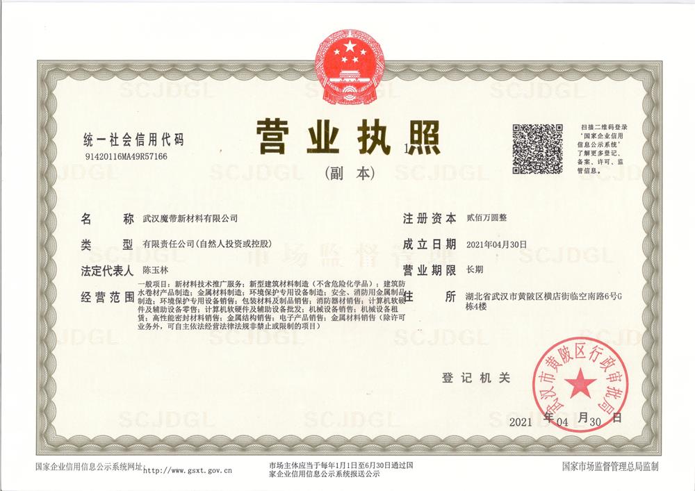 魔带营业执照